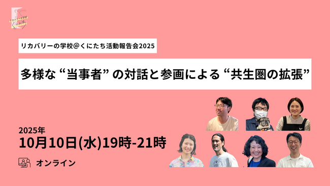 [活動報告会]東京都国立市のリカバリーの学校＠くにたち(RGK)」活動報告会を10/10(金)に実施