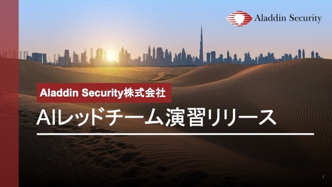 【京大×東大発AIセキュリティカンパニー】Aladdin Security、AIレッドチーム演習サービスを正式リリース