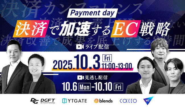 DGフィナンシャルテクノロジー主催セミナー「Payment day｜決済で加速するEC戦略」に登壇