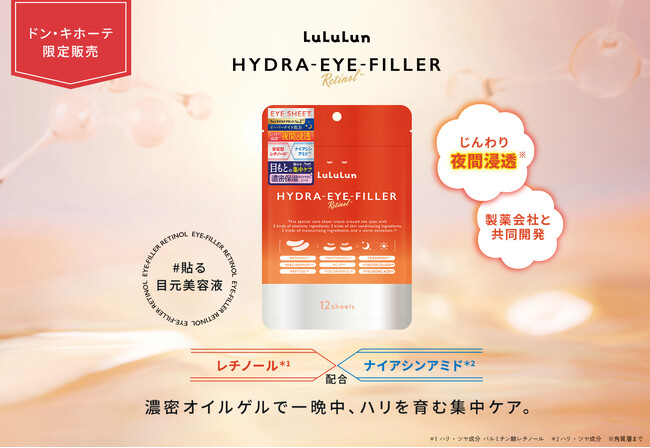 製薬会社と共同開発。日本No.1ブランドのルルルンから部分用シート状美容液「ルルルン ハイドラ アイ フィラー」が誕生。目元の悩みに特化した濃密オイルシートで、ハリ・くすみを徹底ケア。