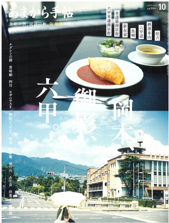 あまから手帖2025年10月号「岡本、御影、六甲。」を9月22日、発売いたします。