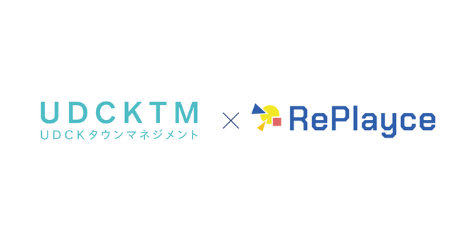 UDCKタウンマネジメントとRePlayce社が業務提携を締結