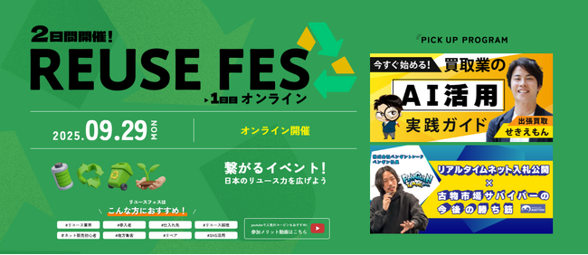 業界最大級「リユースフェス2026」渋谷開催 ～初共催で共創が生む循環社会の未来～