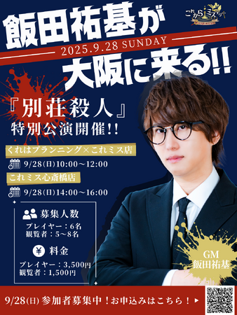【イベント告知】9月28日（日）飯田祐基、大阪にて特別公演『別荘殺人』＆プレミアムオフ会を開催