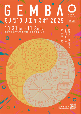 「GEMBAモノヅクリエキスポ2025」が予約を開始