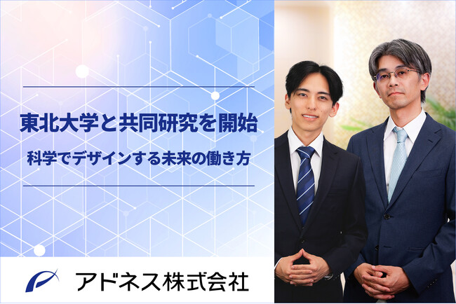 アドネス株式会社、東北大学と共同研究を開始。多様化する働き方が健康・生活に及ぼす影響を科学的に解明