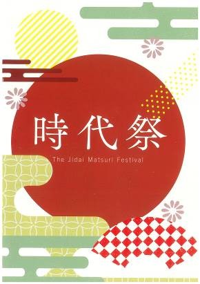 時代祭有料観覧席券の販売
