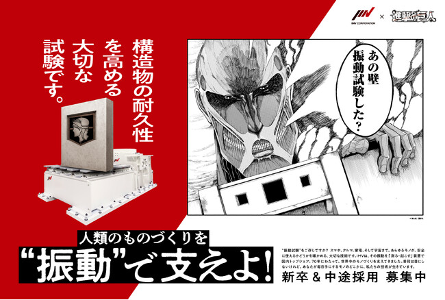 進撃の巨人　×　IMV株式会社　人類のものづくりを“振動”で支えよ　“もしも進撃の世界に振動試験があったなら“を大考察！