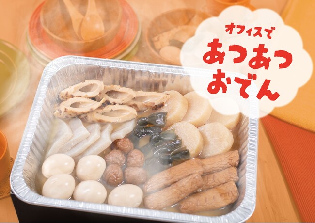 【寒い季節の新定番！】「EAZY CATERING」から火気・電気不要の“おでん”が9月29日(月)発売！～令和型の懇親会で社内交流を活性化～
