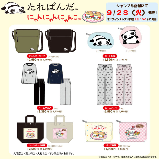 シャンブルにて「たれぱんだ」「にゃんにゃんにゃんこ」のグッズが登場！その他「アフロ犬」「こげぱん」の平成レトロなグッズも多数ラインナップ！