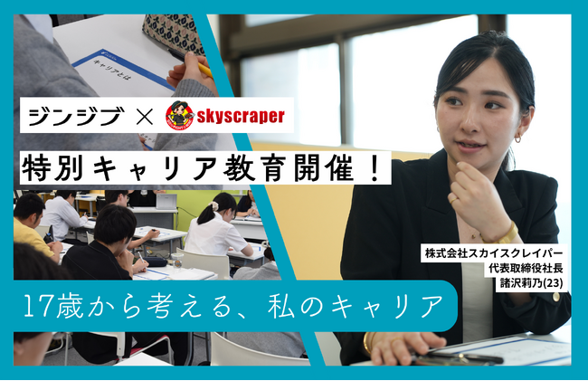 スカイスクレイパー諸沢社長×ジンジブの特別キャリア授業を開催