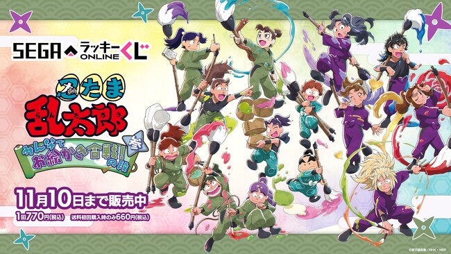 今年は「三年生」＆「四年生」の先輩たちとお絵かき合戦！セガ限定「忍たま乱太郎」オンラインくじ発売