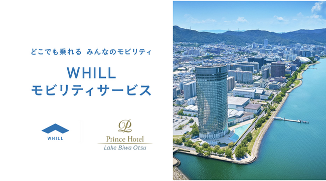 びわ湖大津プリンスホテルで免許不要の近距離モビリティの移動サービス導入
