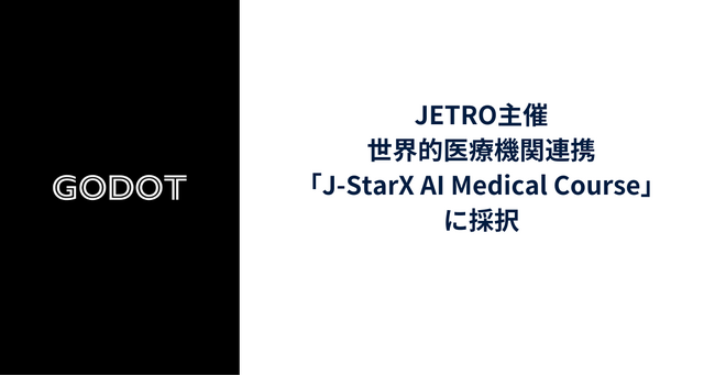 Godot、JETRO主催・世界的医療機関連携の「J-StarX AI Medical Course」に採択