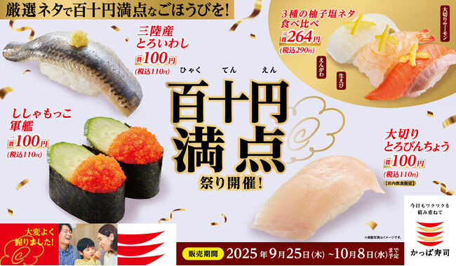 かっぱ寿司、価格も笑顔も“百点満点超え”！豪華定番ネタや旬の限定ネタを一皿110円（税込）から「百十円満点祭り」開催2025年9月25日（木）～2025年10月8日（水）予定、かっぱ寿司全店にて