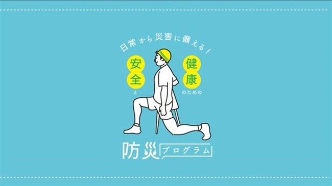 防災啓発の新たな取組として「日常から災害に備える！健康と安全のための防災プログラム」の提供を開始