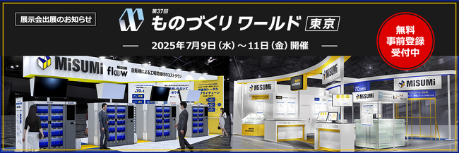 第28回　ものづくりワールド〔大阪〕出展のご案内 “得ミスミ・楽ミスミ”をテーマに関西初公開の新商品・サービスを展示！