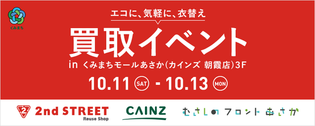 セカンドストリート、カインズと朝霞市と共同で買取イベントを開催