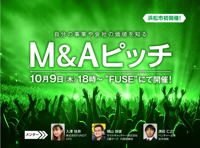 地方開催第4弾！M＆A（株式・事業譲渡や相談）のピッチイベント　10月9日（木）に「M＆Aピッチ」浜松市で開催！