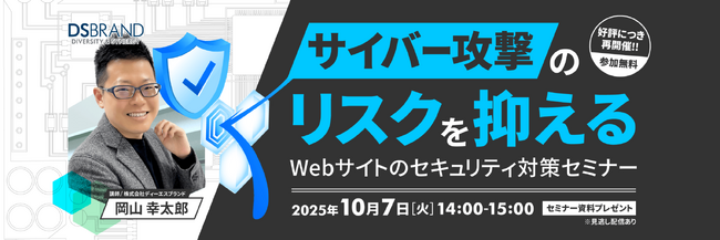 ディーエスブランド、サイバー攻撃のリスクを抑えるWebサイトのセキュリティ対策セミナーを開催