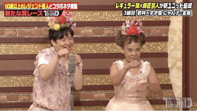 オードリー・若林とすず風にゃん子・金魚の“Wボケ”コラボネタに絶賛の声／ノブコブ・吉村、“レジェンド”ザ・ぼんちとのコラボ漫才で感激「夢のような時間でした」｜『しくじり先生』無料見逃し配信中