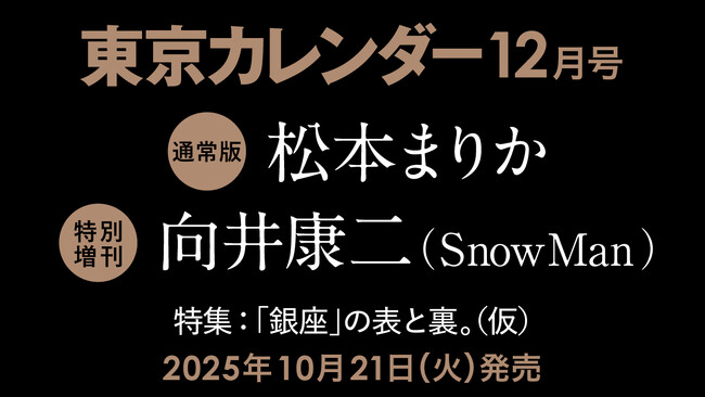 【速報】東カレ12月号の特集は「銀座」の表と裏！通常版は松本まりかさん、特別増刊は向井康二さん(Snow Man)が表紙を飾る