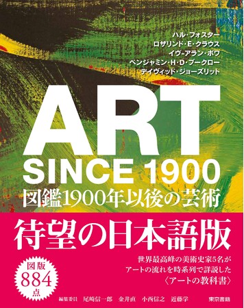 1900年以後のアートの流れを、世界最高峰の美術史家5名が編年的に詳説。『ART SINCE 1900　図鑑 1900年以後の芸術』待望の3刷！