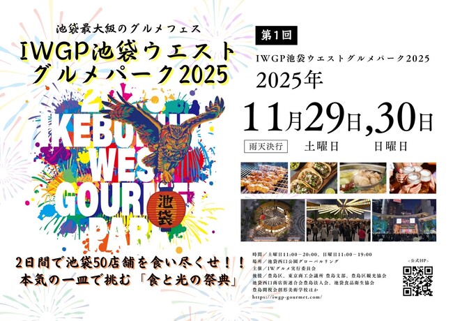 池袋最大級のグルメフェス「第１回 IWGP池袋ウエストグルメパーク2025」11月29日・30日開催決定！