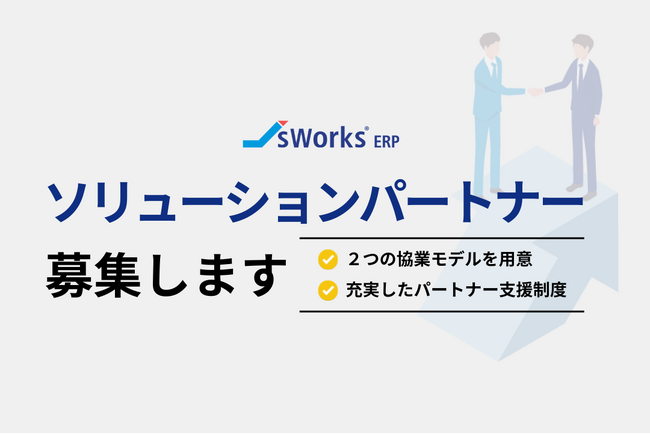 ERPシステム（生産管理・販売管理パッケージ）「J's Works ERP」のソリューションパートナー募集を開始