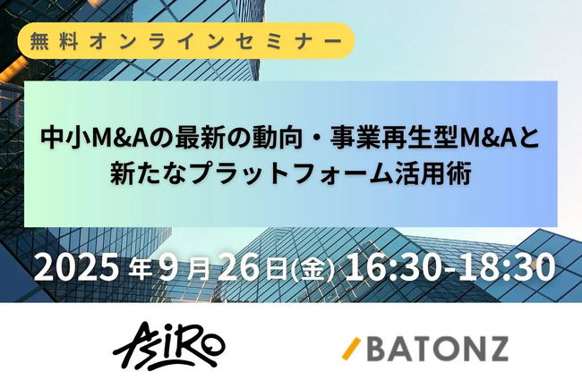 株式会社アシロが「中小M&Aの最新の動向・事業再生型M&Aと新たなプラットフォーム活用術」特別セミナーを開催