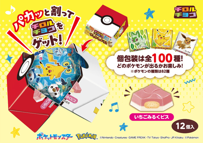 チロルをゲット!個包装は全100種類♫「ポケモンチロルチョコBOX」