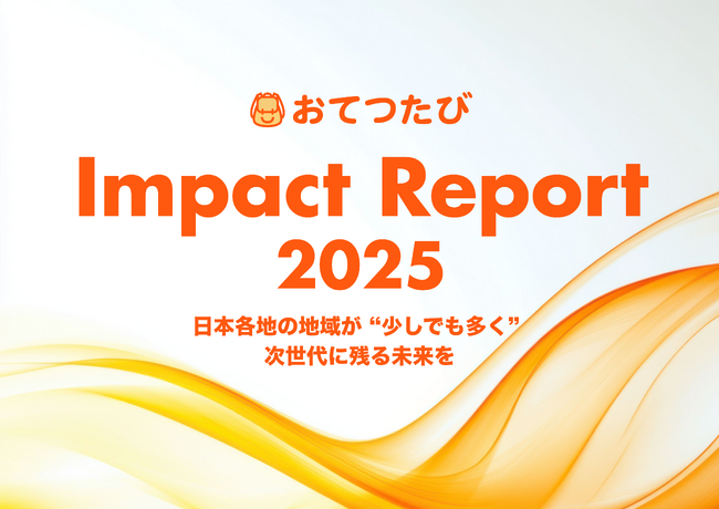 10/2「おてつたび インパクトレポート2025」発行イベント開催 ― 関係人口創出の成果と社会的インパクトを紹介
