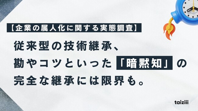 【企業の属人化に関する実態調査】従来型の技術継承、84%が「ある程度有効」と回答するも、“勘”や“コツ”といった「暗黙知」の完全な継承には限界も。