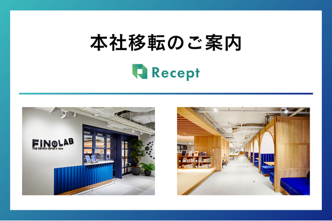 株式会社Recept、オフィス移転