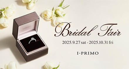 ブライダルリング専門店「アイプリモ」『Bridal Fair』9月27日(土) - 10月31日(金) アイプリモ全店舗にて開催