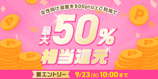 めちゃコミックにて 全ての女性向け漫画を対象に「最大50％ポイント還元キャンペーン」開催！