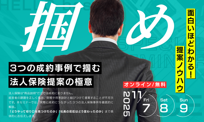 【11月7日・8日・9日】法人保険提案の常識を変える ― 成約事例から学ぶ3つの秘訣を無料セミナーで公開