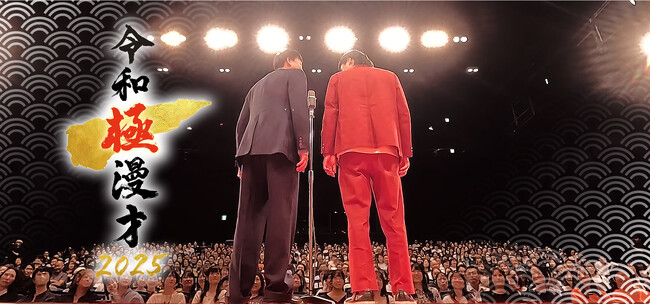 ガクテンソク、ギャロップ、ダブルヒガシ、バッテリィズ、ザ・ぼんち…若手から大御所まで至極のメンバーが 