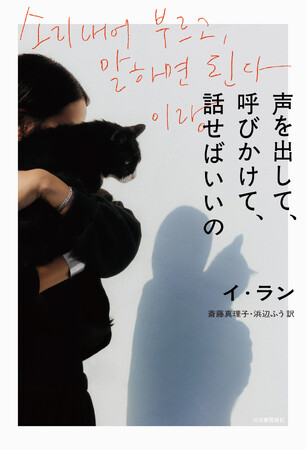 〈血縁という地獄をサバイブしてきた〉日韓で活躍する音楽家、文筆家、イ・ランによる最新エッセイ集『声を出して、呼びかけて、話せばいいの』が9月25日発売！