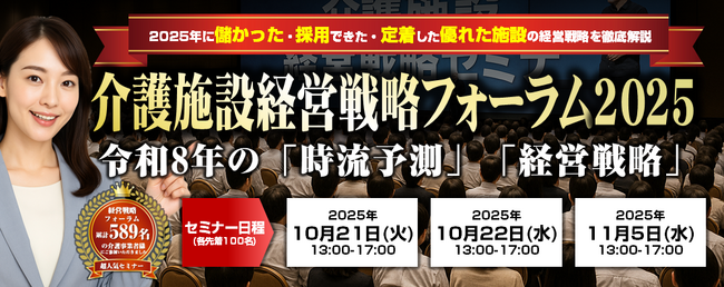 『介護施設経営戦略フォーラム2025』
