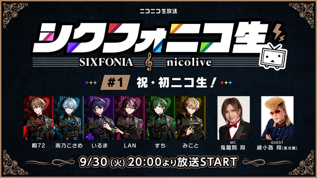 2.5次元タレントグループ・シクフォニ 初の冠配信バラエティ番組をニコニコで全3回生配信 初回は9/30、ゲスト 綾小路 翔＆MCは鬼龍院 翔