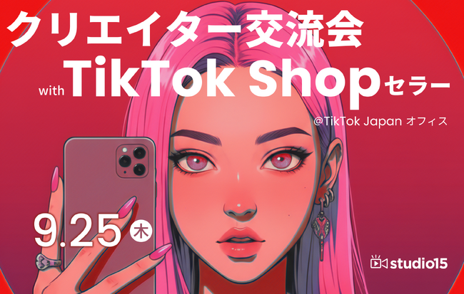 【GMV Maxで最大1500%ROI 達成率の事例も！】具体事例とともに見るTikTok Shop活用における成果の最大化セミナーを9/25に開催