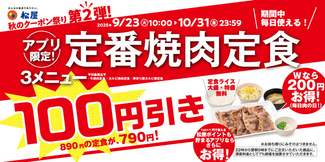【松屋】松屋 秋のクーポン祭り第2弾！　松屋の定番焼肉定食が今なら100円引き！