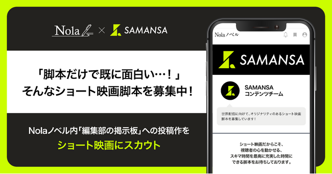作家数60万人超・作品数250万超の創作プラットフォーム「Nola」、SAMANSAコンテンツチームとともに、“ショート映画脚本”の募集を開始！