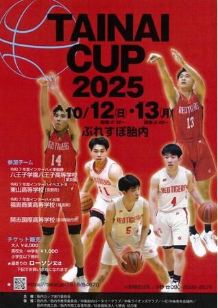 開志国際高等学校「胎内カップバスケットボールフェスティバル2025」 に出場します!