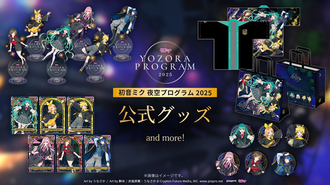 「初音ミク 夜空プログラム 2025」公式グッズの事後通販開始