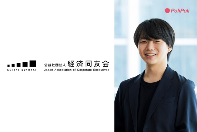 株式会社PoliPoli 代表取締役 伊藤和真、経済同友会に入会