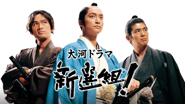 作：三谷幸喜 × 主演：香取慎吾大河ドラマ「新選組！」NHKオンデマンドで、9/29(月)初配信スタート！