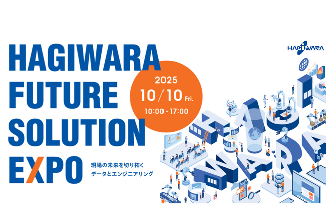 萩原テクノソリューションズ、初の主催ソリューションイベント「Hagiwara Future Solution EXPO-現場の未来を切り拓くデータとエンジニアリング-」を開催