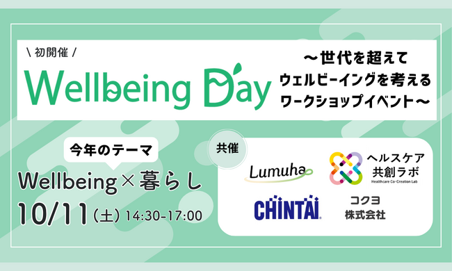 【初開催】4社共催によるイベント「Wellbeing Day～世代を超えてウェルビーイングを考えるワークショップイベント～」を１０月１１日に開催。